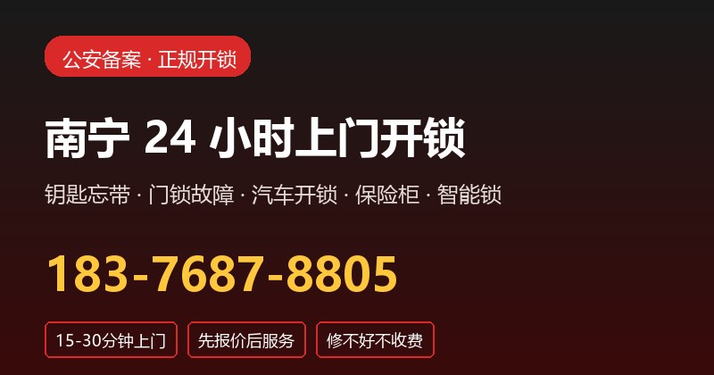 南宁24小时上门开锁服务，覆盖汽车开锁保险柜智能锁